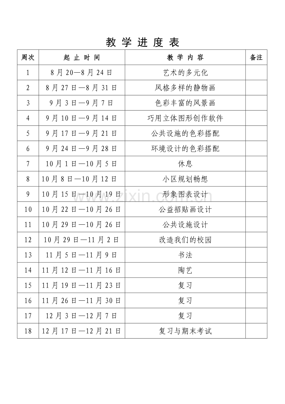 九年美术上教-学-进-度-表.doc_第1页