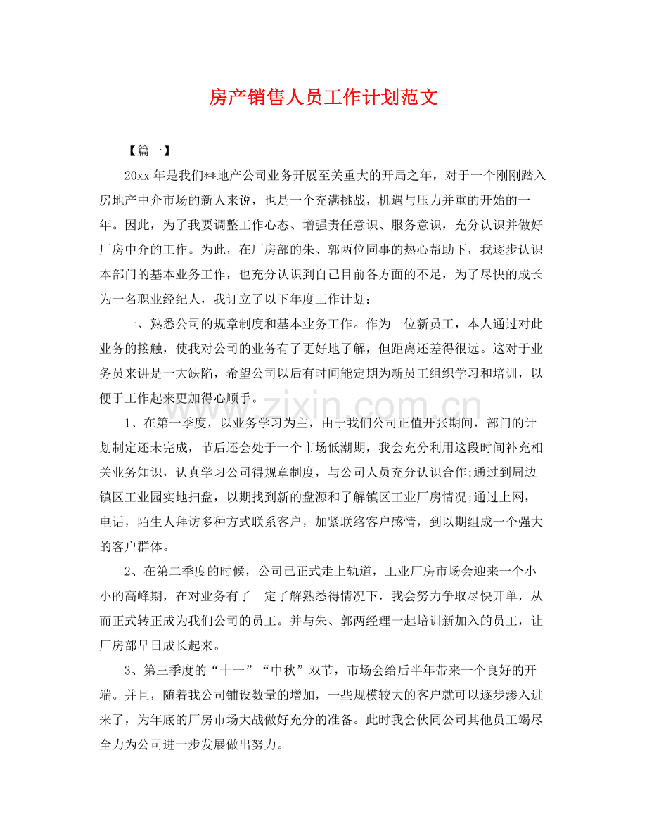 房产销售人员工作计划范文 .docx_第1页