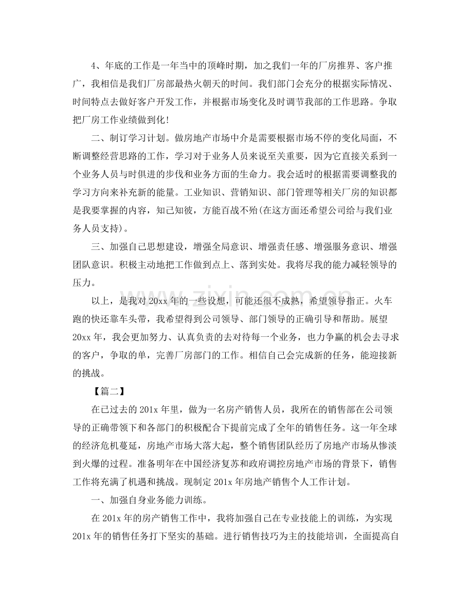 房产销售人员工作计划范文 .docx_第2页