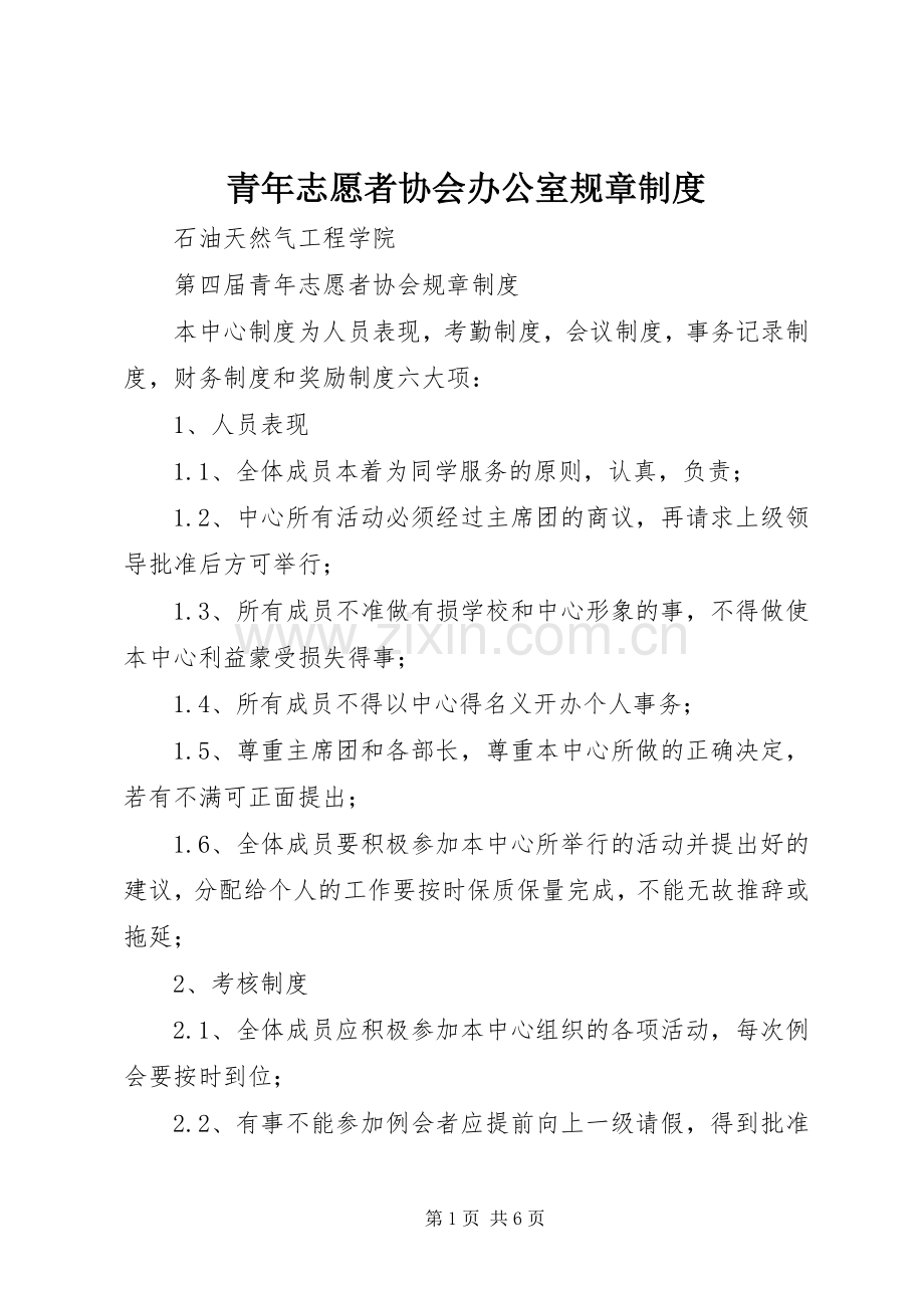 青年志愿者协会办公室规章规章制度 .docx_第1页