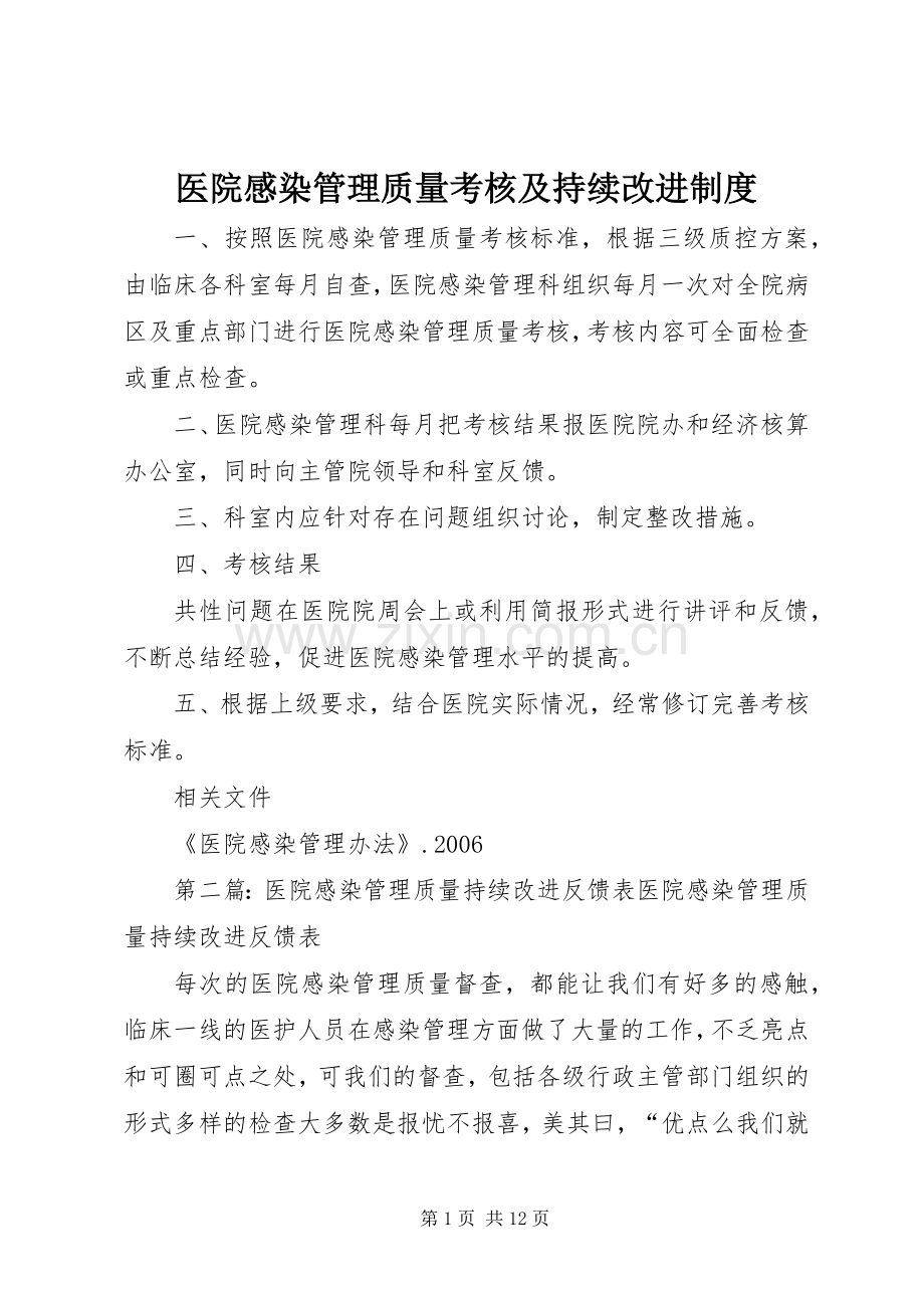 医院感染管理质量考核及持续改进规章制度.docx_第1页