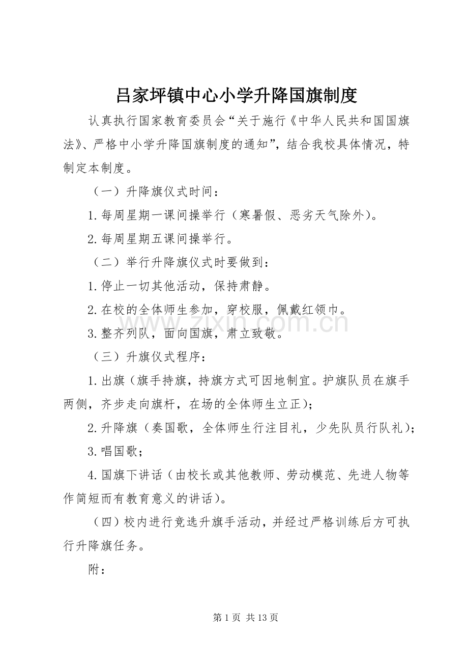 吕家坪镇中心小学升降国旗规章制度.docx_第1页