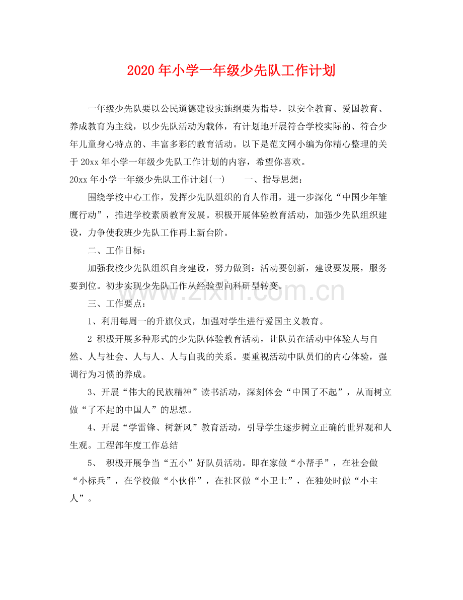 2020年小学一年级少先队工作计划 .docx_第1页