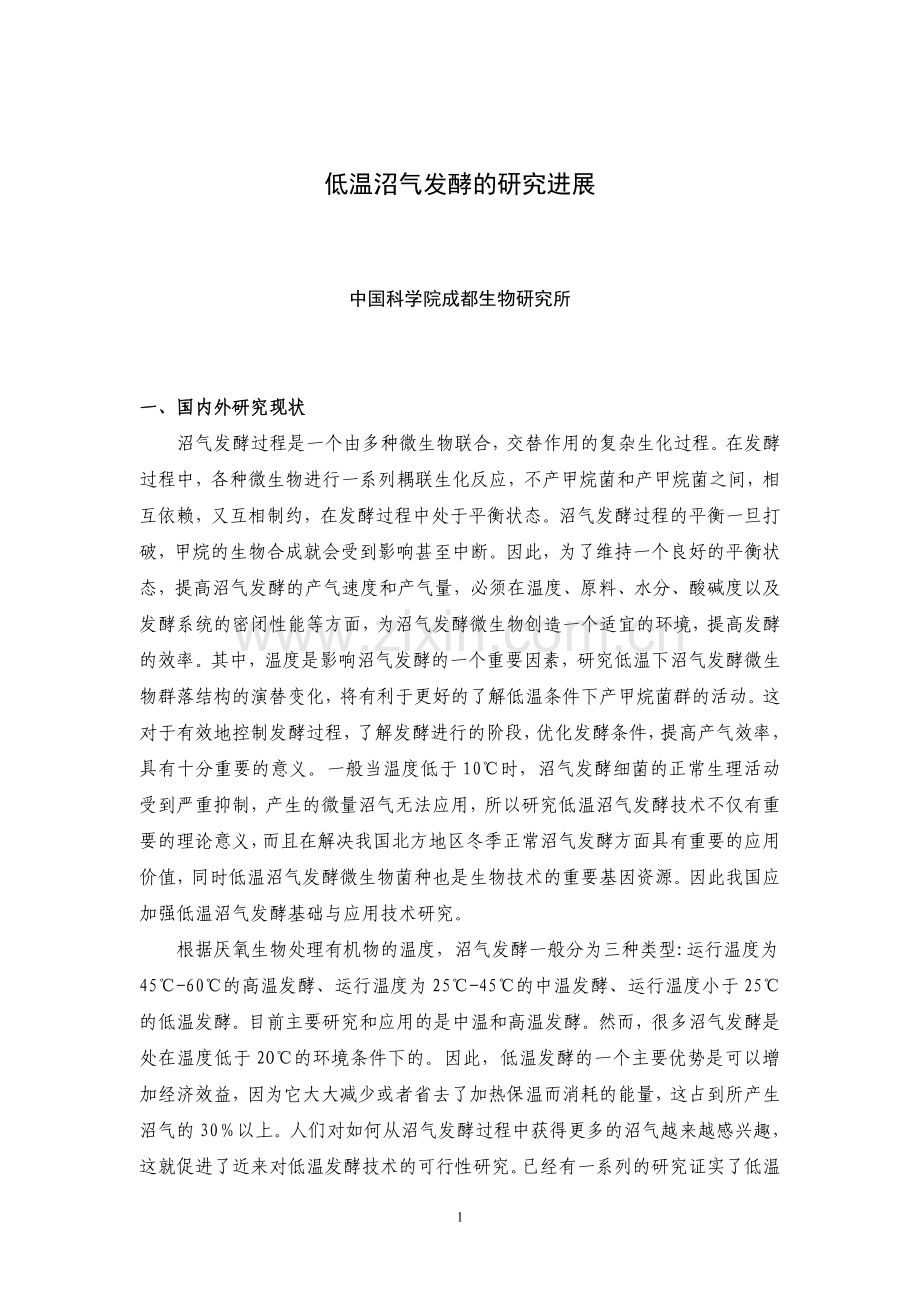 低温沼气发酵技术研究.doc_第1页