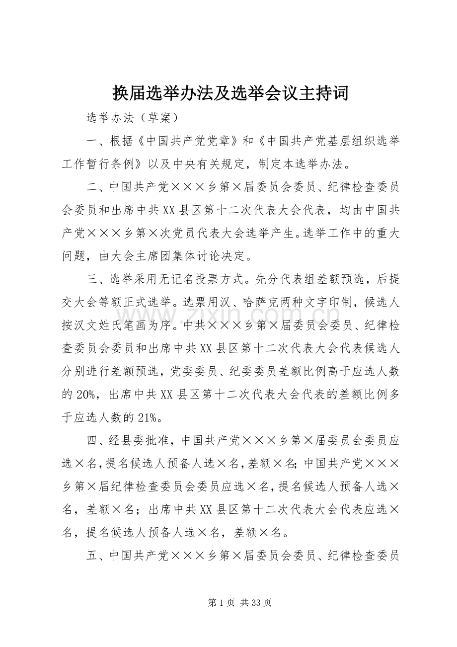 换届选举办法及选举会议主持稿.docx_第1页