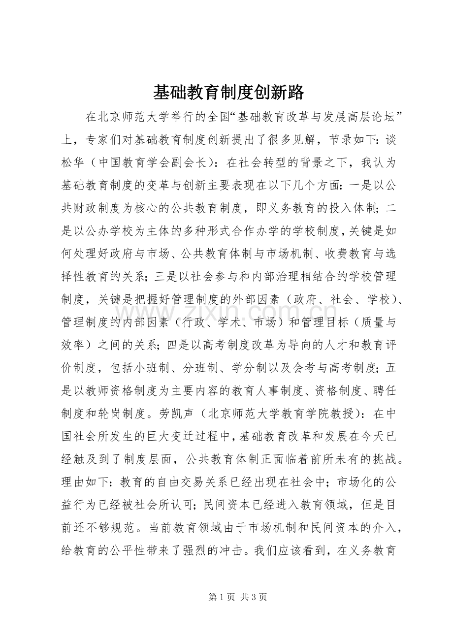 基础教育规章制度创新路.docx_第1页
