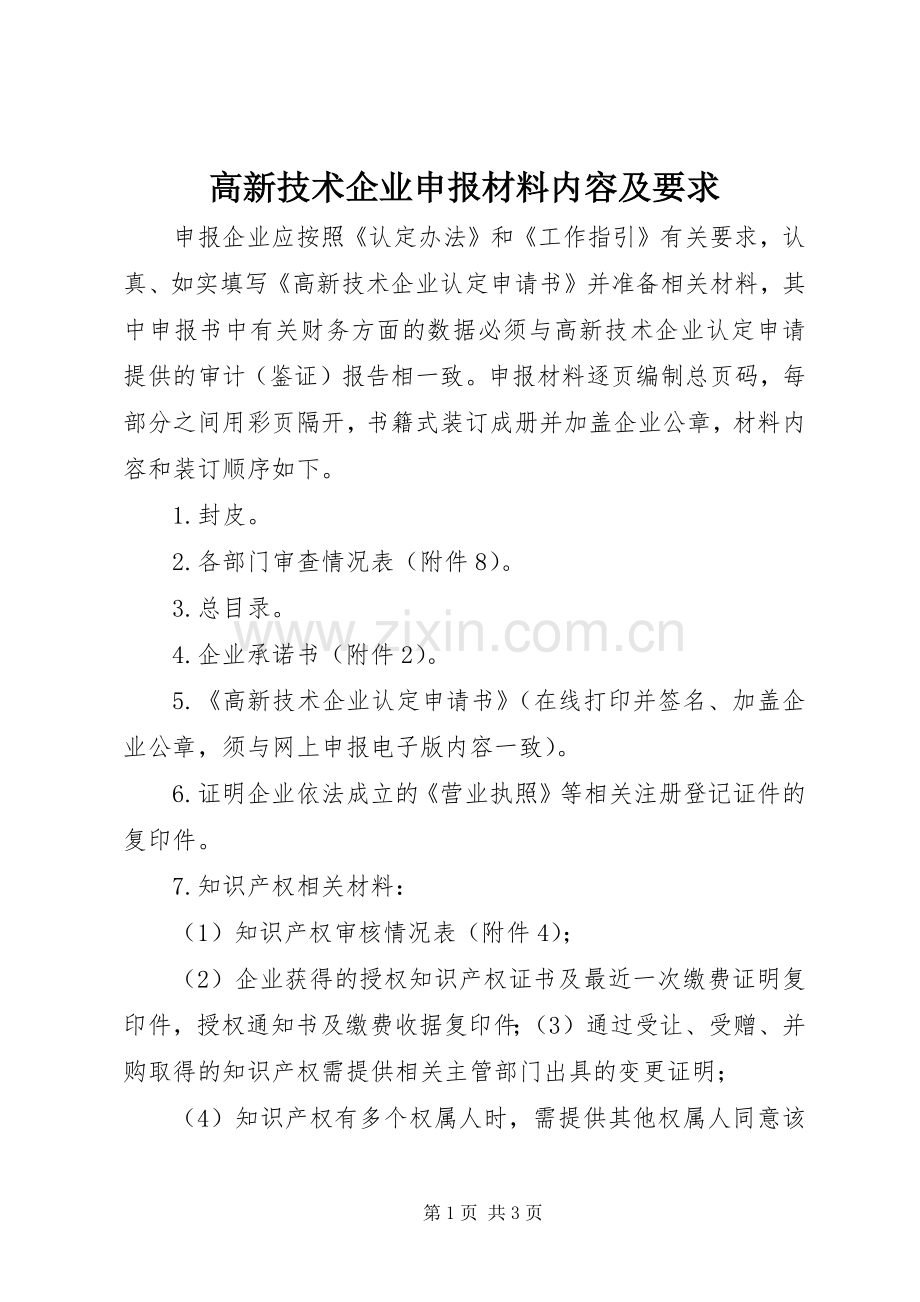 高新技术企业申报材料内容及要求.docx_第1页