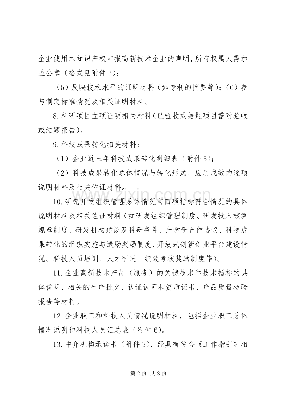 高新技术企业申报材料内容及要求.docx_第2页