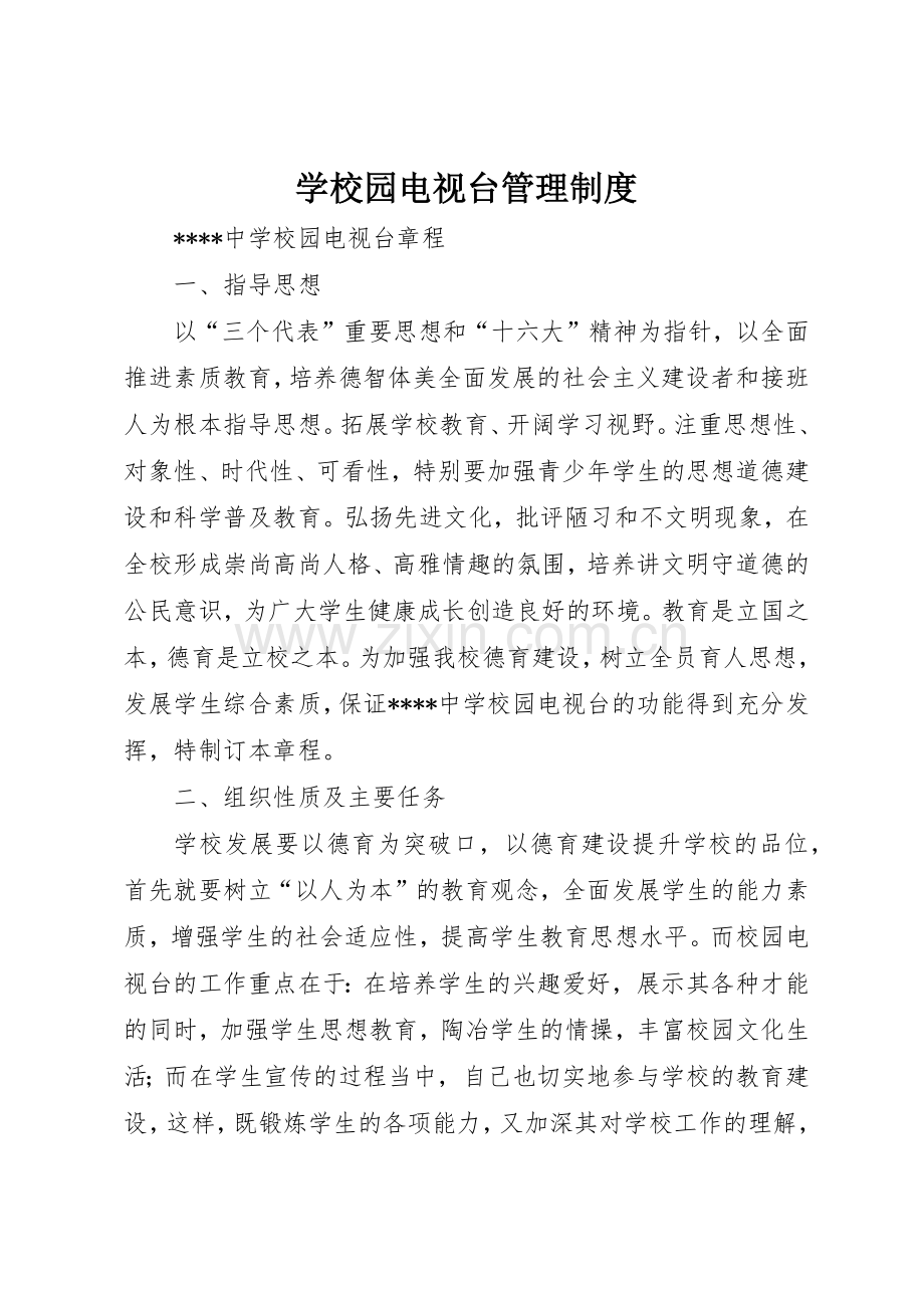 学校园电视台规章制度管理.docx_第1页