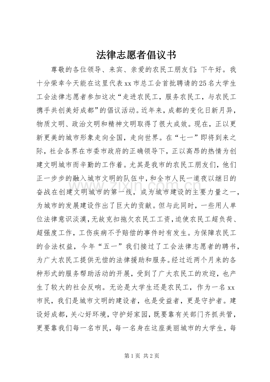 法律志愿者倡议书范文 (2).docx_第1页