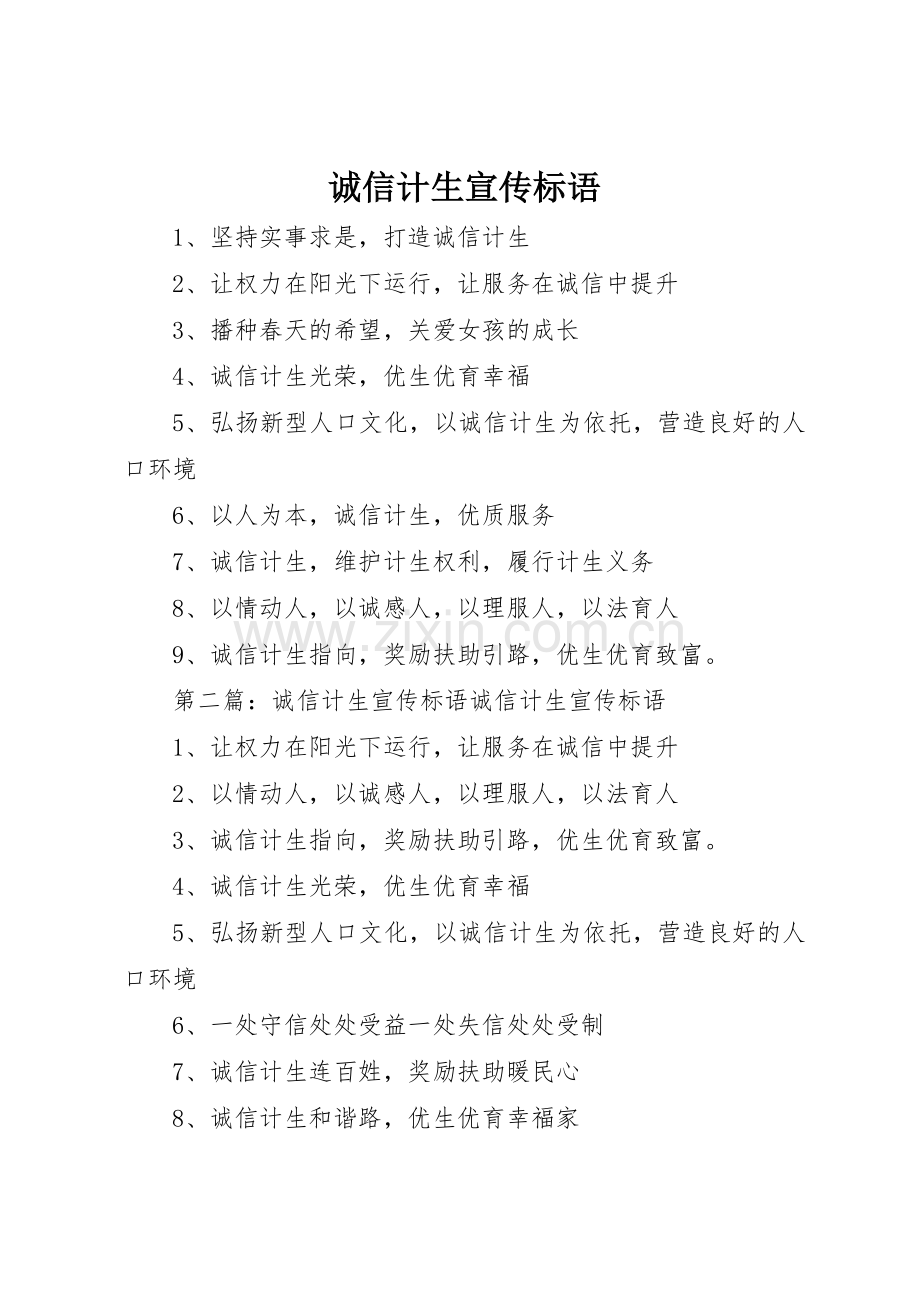诚信计生标语集锦.docx_第1页