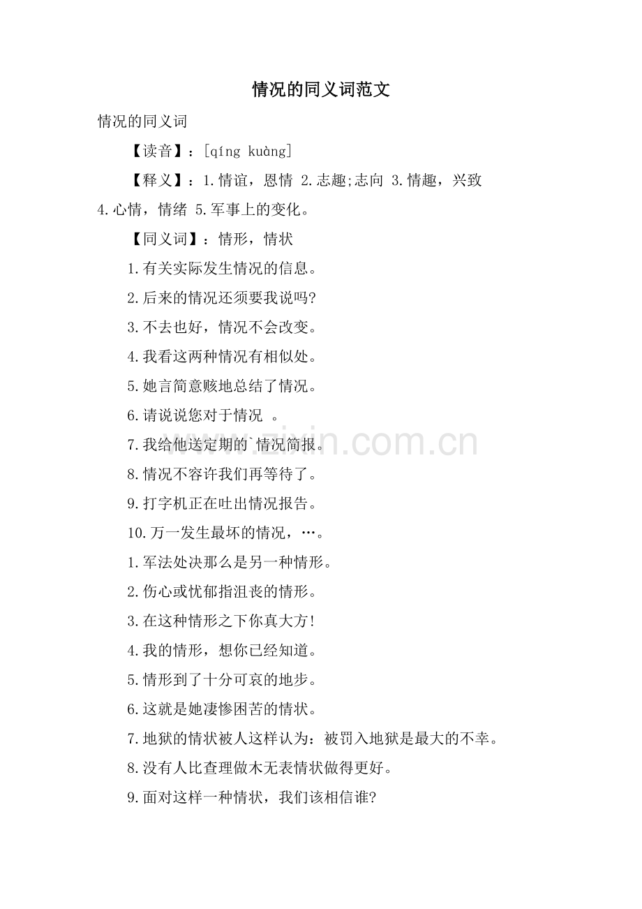 情况的同义词范文.doc_第1页