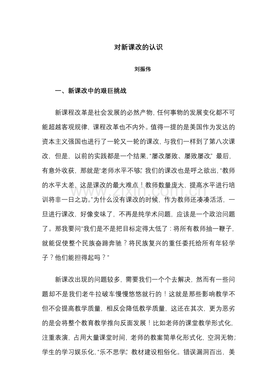 对新课改的认识-刘振伟.doc_第1页