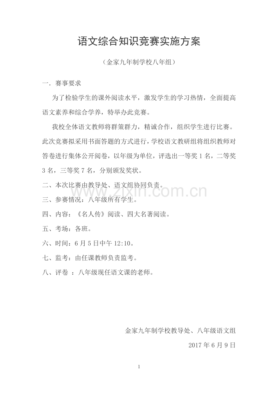八年级语文知识竞赛实施方案2017.doc_第1页