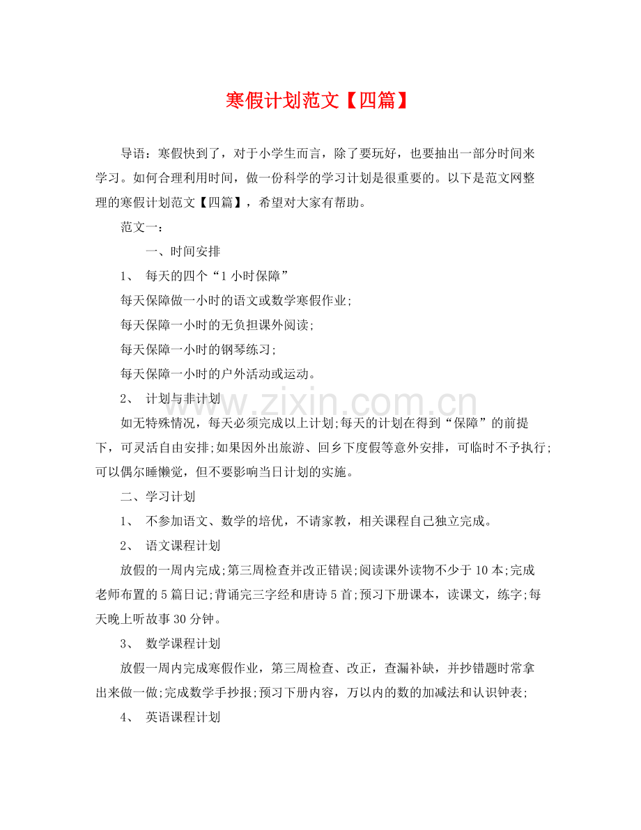 寒假计划范文【四篇】 .docx_第1页