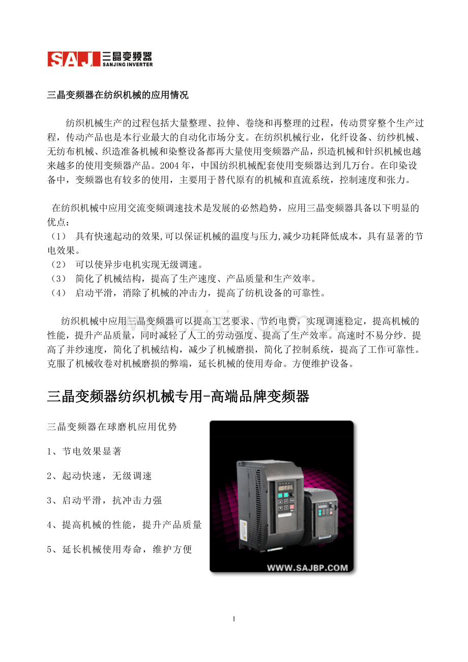 三晶变频器在纺织机械的应用.doc_第1页
