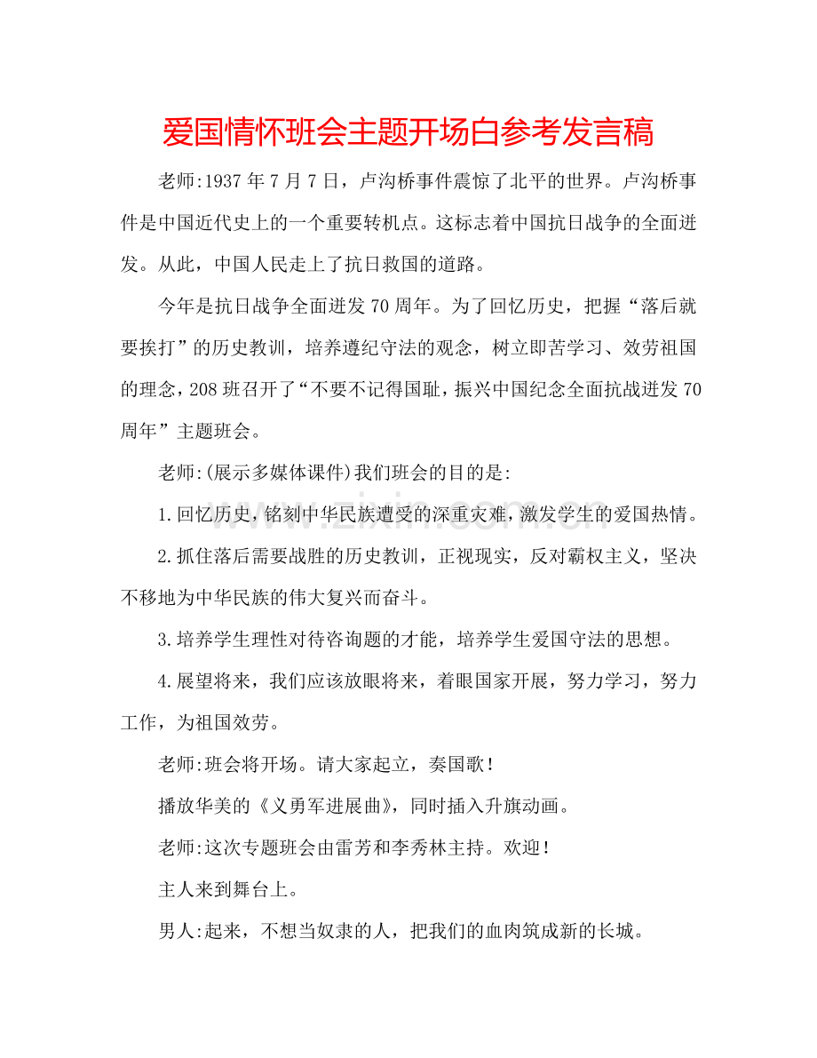 爱国情怀班会主题开场白参考发言稿.doc_第1页