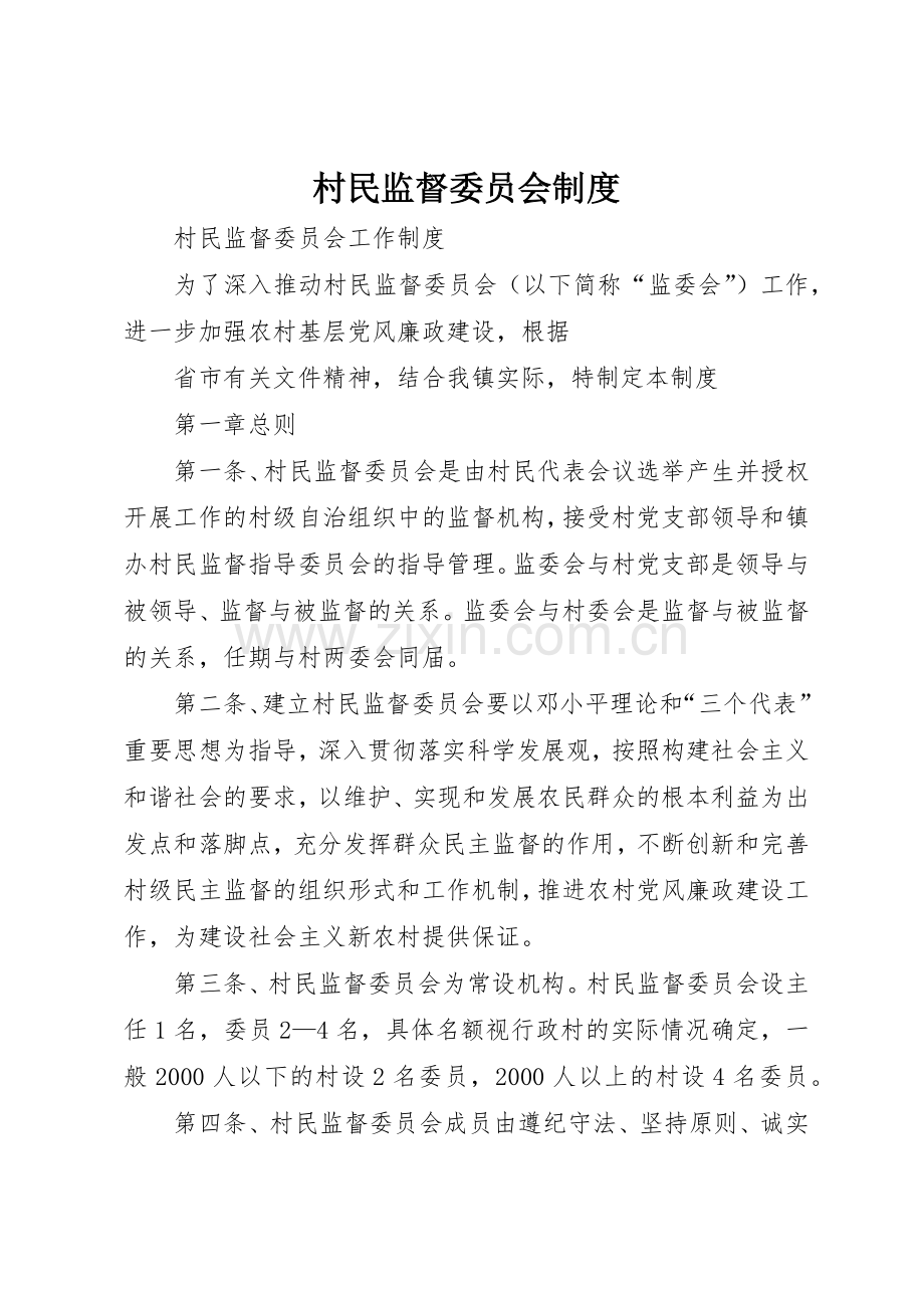 村民监督委员会规章制度细则.docx_第1页