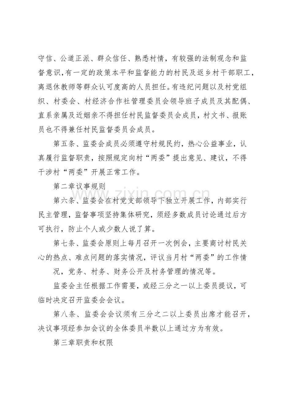 村民监督委员会规章制度细则.docx_第2页