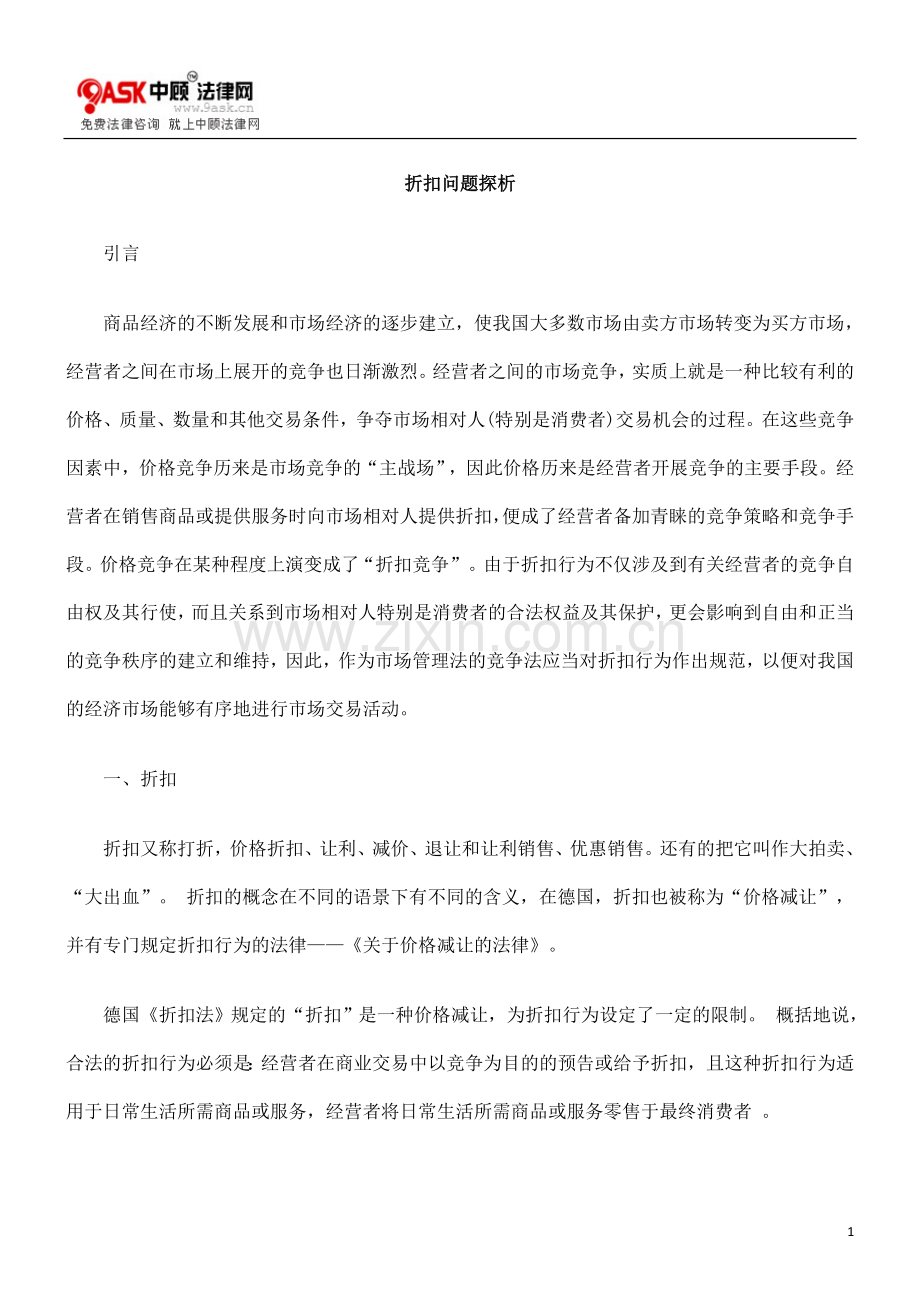 折扣问题探析.doc_第1页