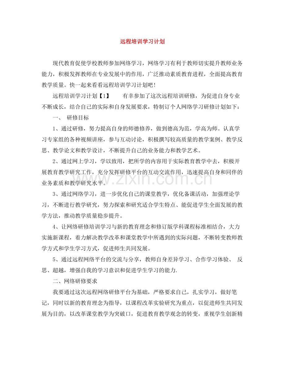 远程培训学习计划 .docx_第1页