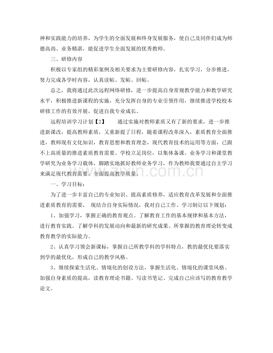 远程培训学习计划 .docx_第2页