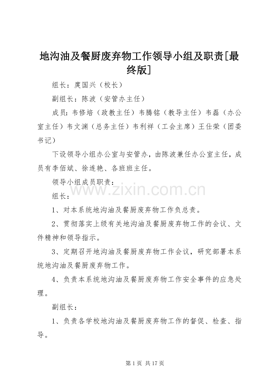 地沟油及餐厨废弃物工作领导小组及职责要求[最终版].docx_第1页