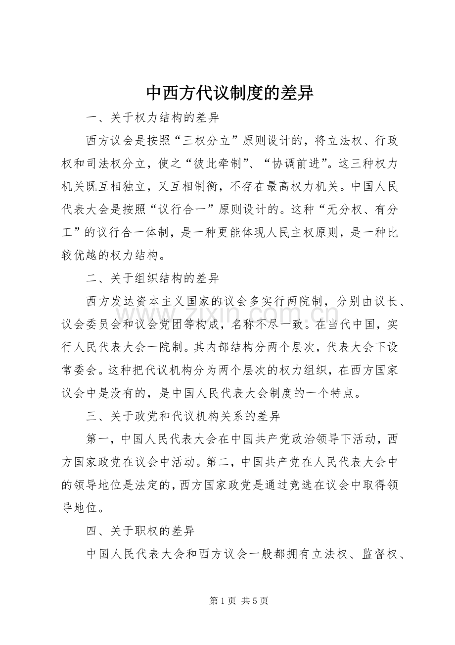 中西方代议规章制度的差异.docx_第1页