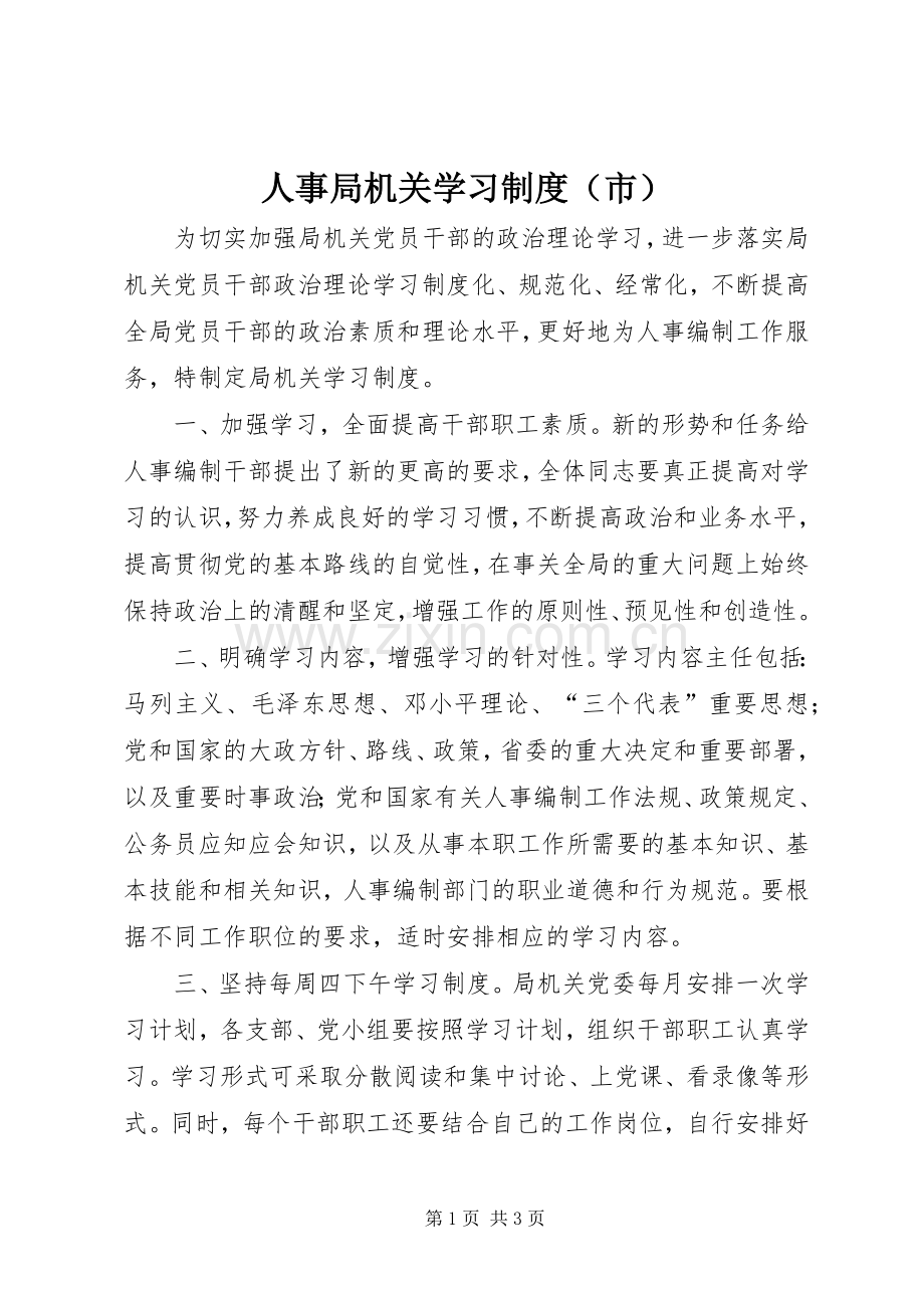 人事局机关学习规章制度（市）.docx_第1页