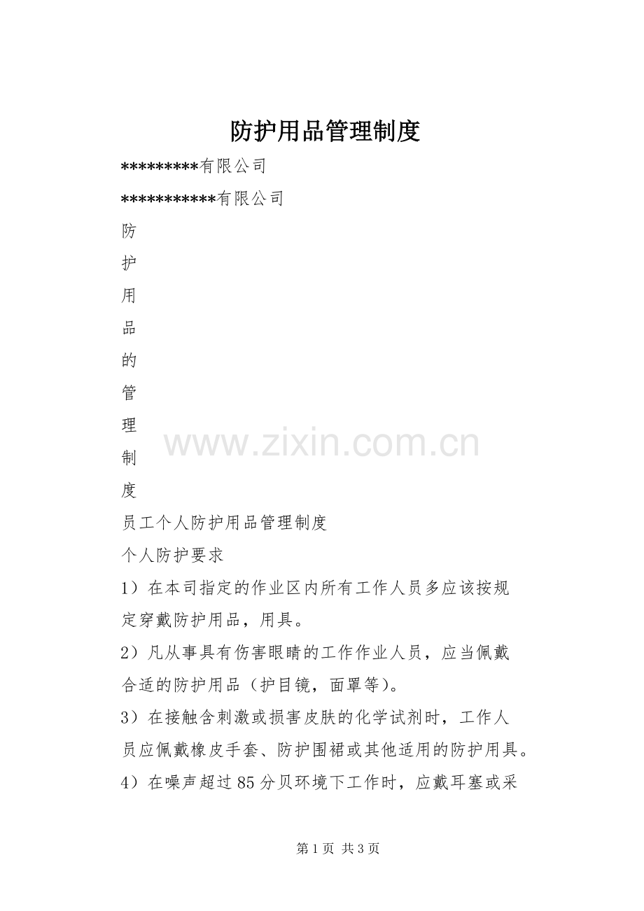 防护用品管理规章制度_1.docx_第1页
