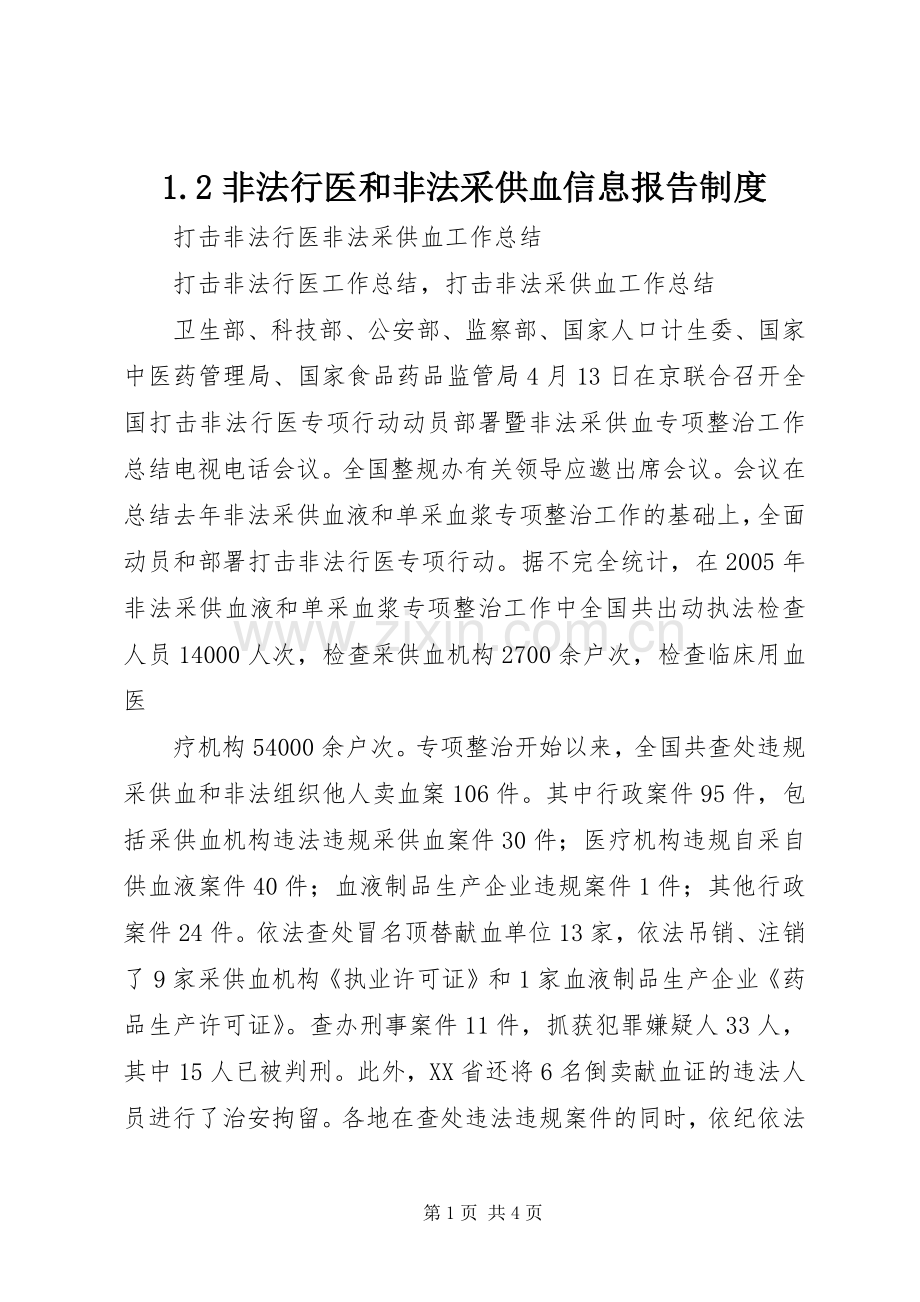 非法行医和非法采供血信息报告规章制度细则.docx_第1页