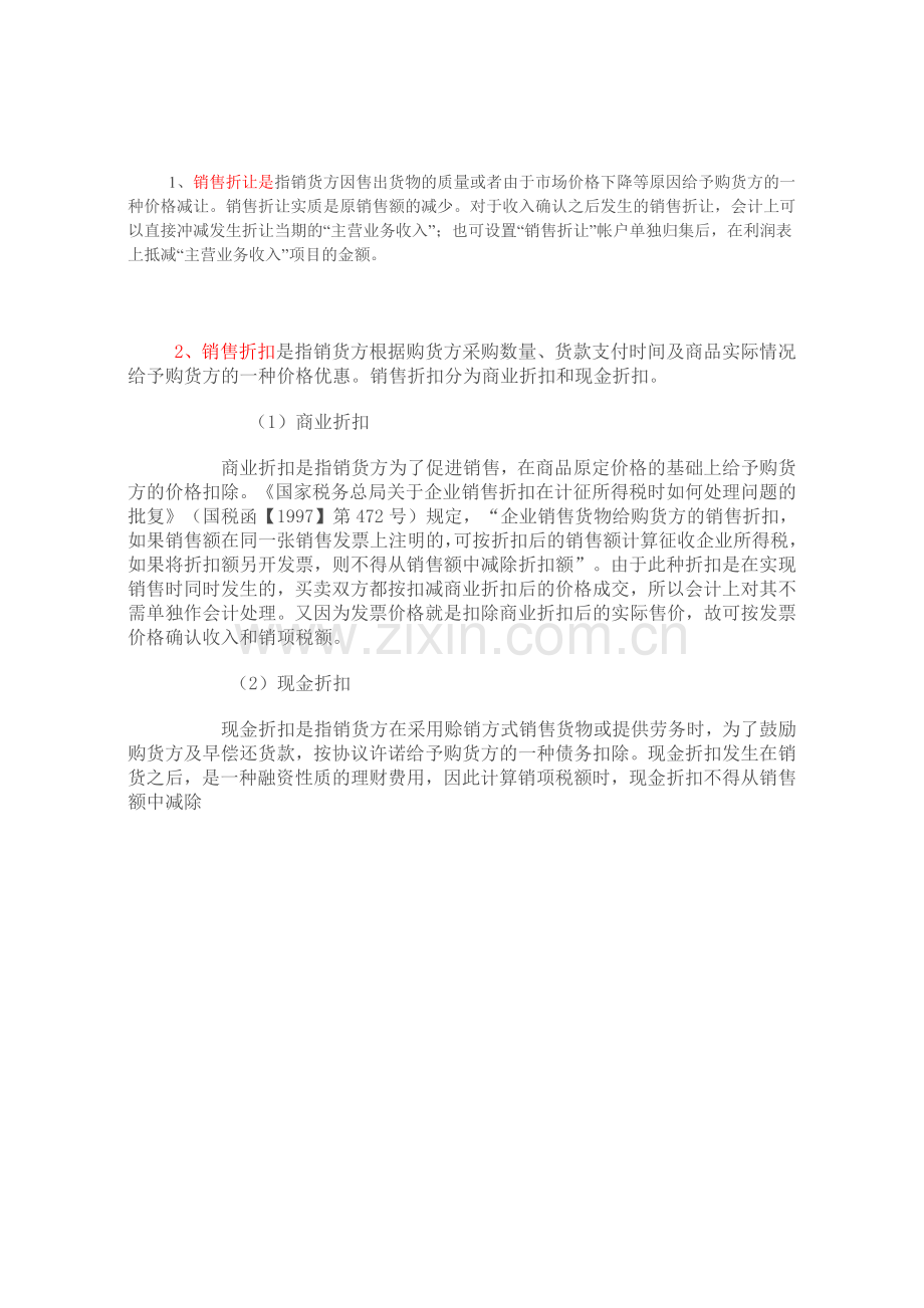 折让和折扣.doc_第1页