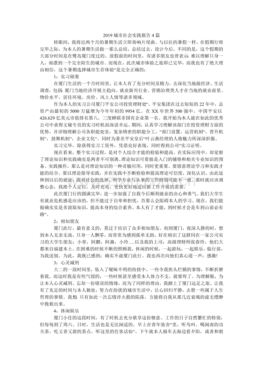 城市社ۥ会实践报告4篇.doc_第1页