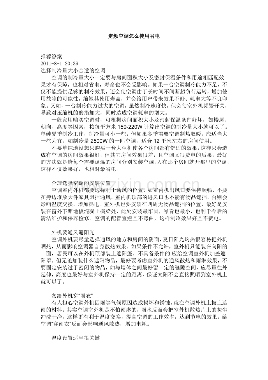 定频空调怎么使用省电.doc_第1页