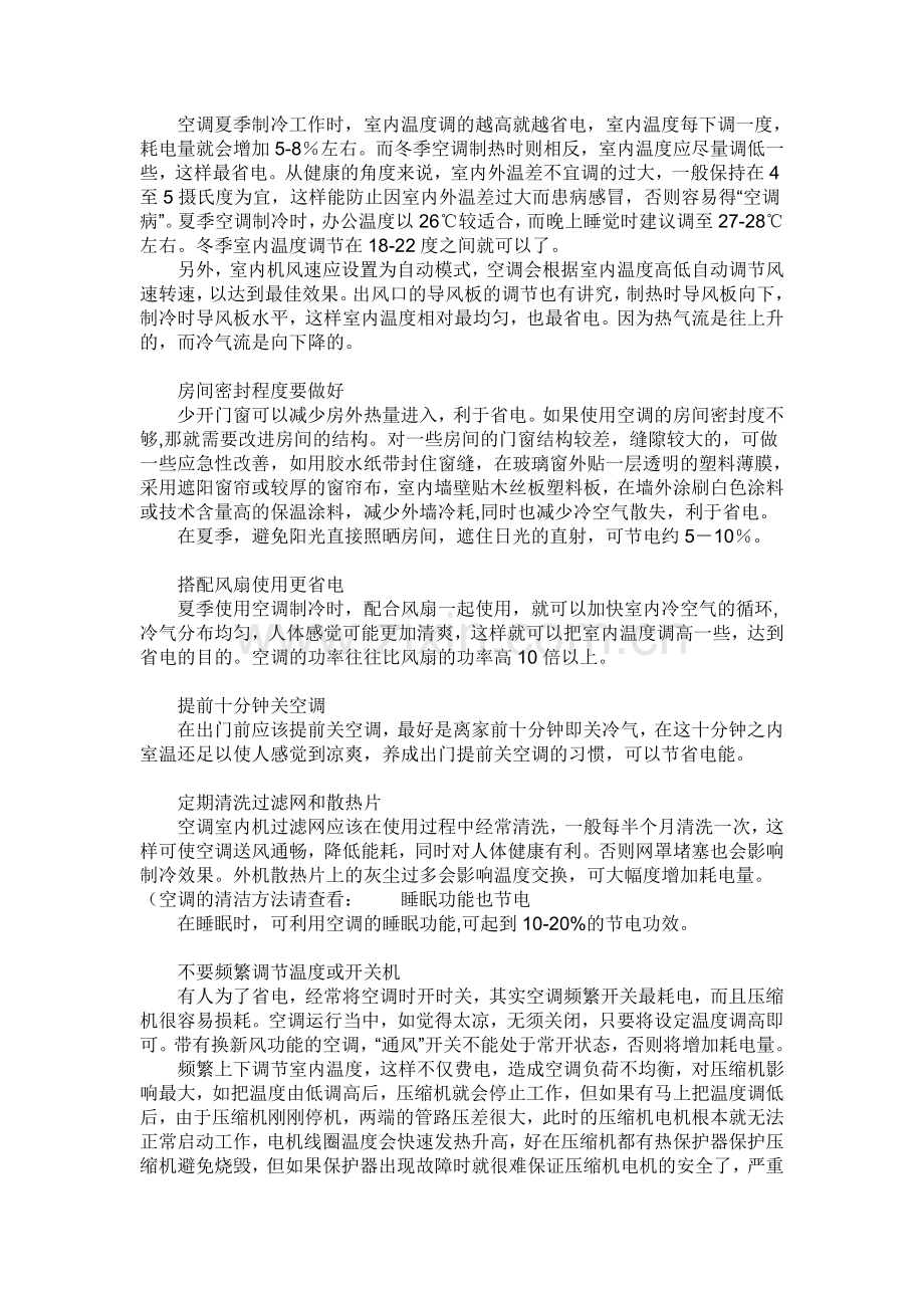定频空调怎么使用省电.doc_第2页