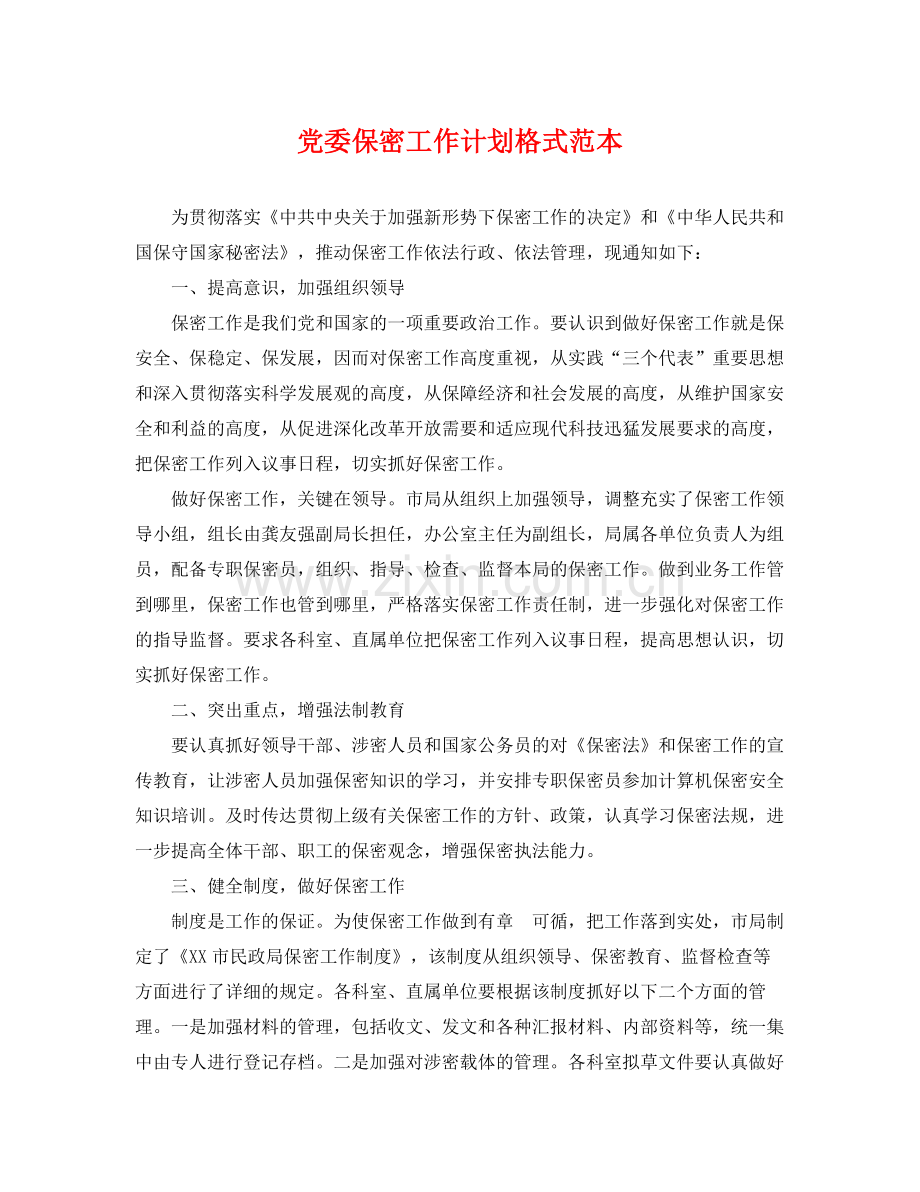 党委保密工作计划格式范本 .docx_第1页