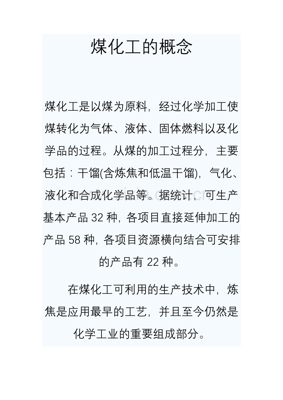 煤化工的概念.doc_第1页