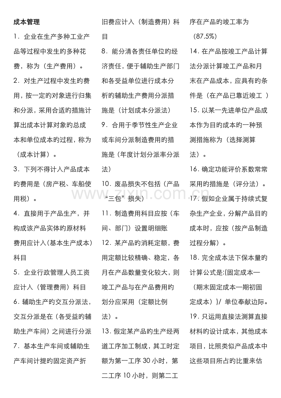 2022年电大成本管理考点版直接打印.doc_第1页
