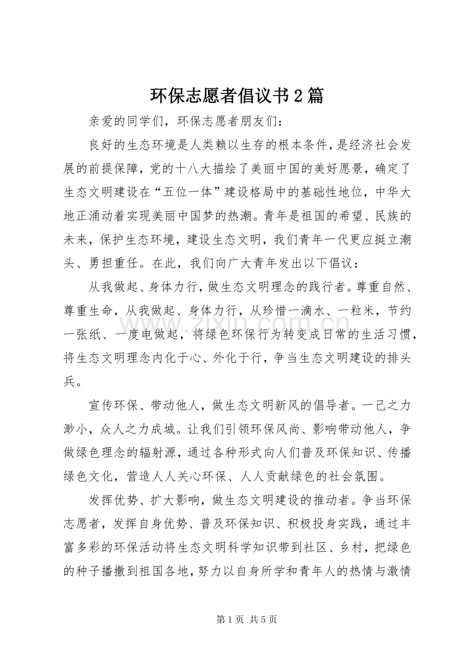 环保志愿者倡议书范文大全2篇.docx_第1页