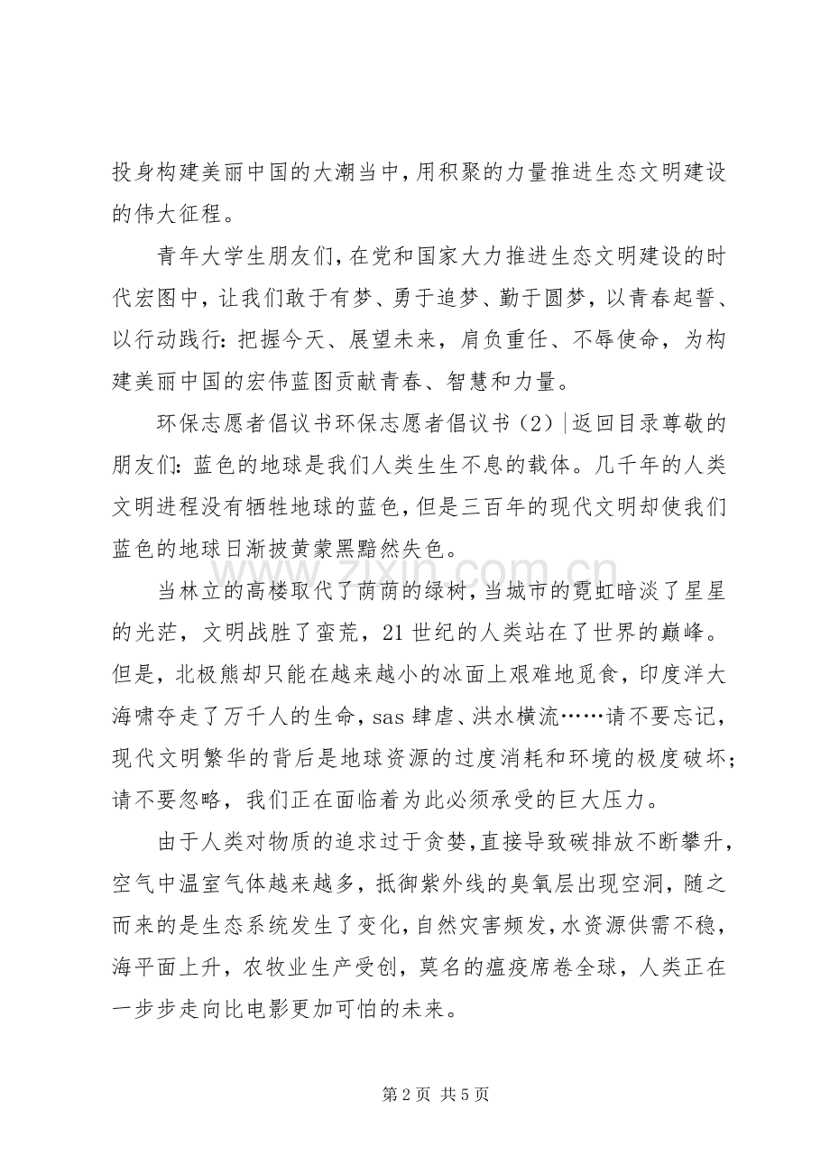 环保志愿者倡议书范文大全2篇.docx_第2页