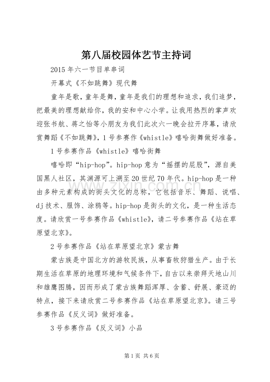 第八届校园体艺节主持稿(5).docx_第1页