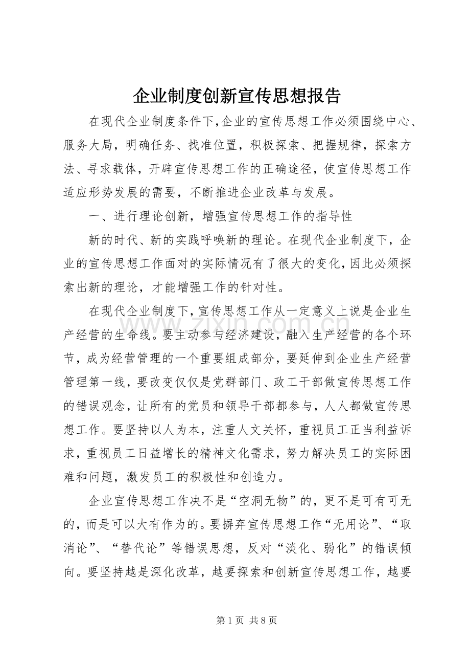 企业规章制度创新宣传思想报告.docx_第1页