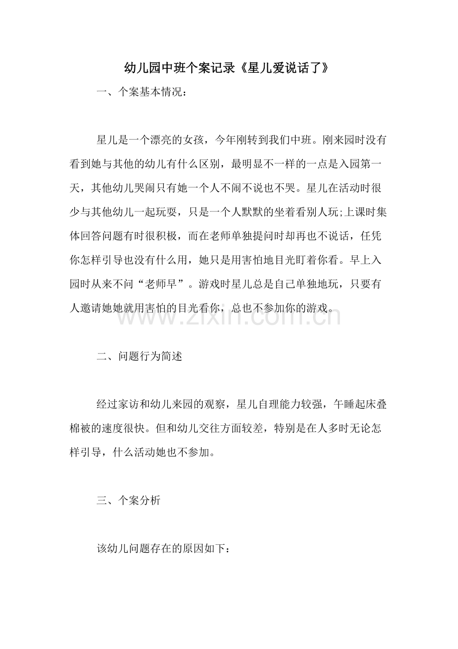 2020年幼儿园中班个案记录《星儿爱说话了》.doc_第1页