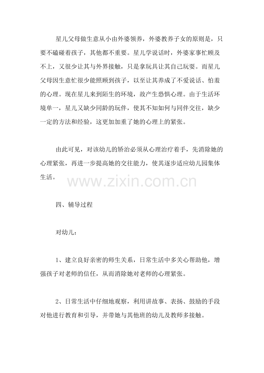 2020年幼儿园中班个案记录《星儿爱说话了》.doc_第2页