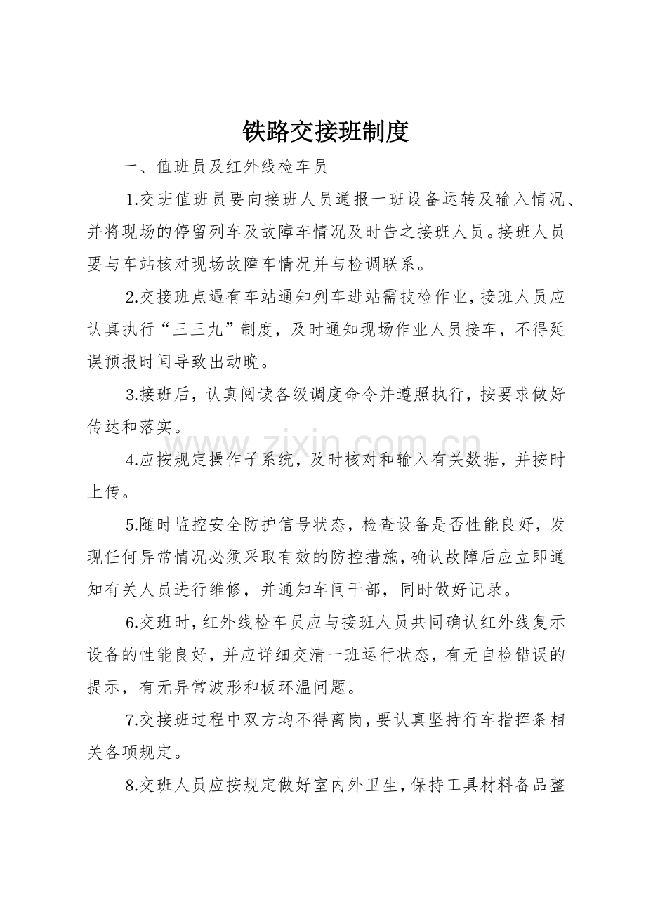 铁路交接班管理规章制度.docx_第1页