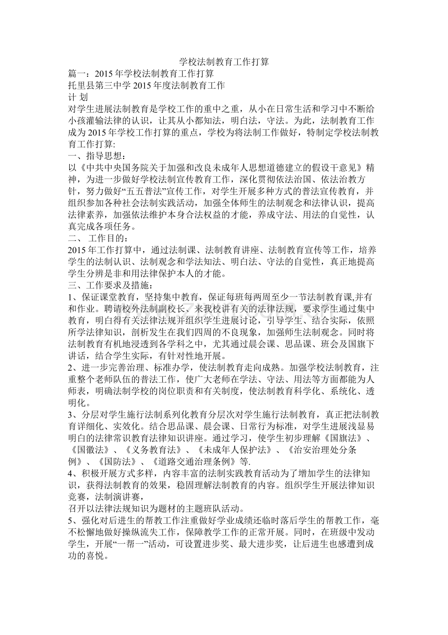 学校法制教育工作计划参考.docx_第1页