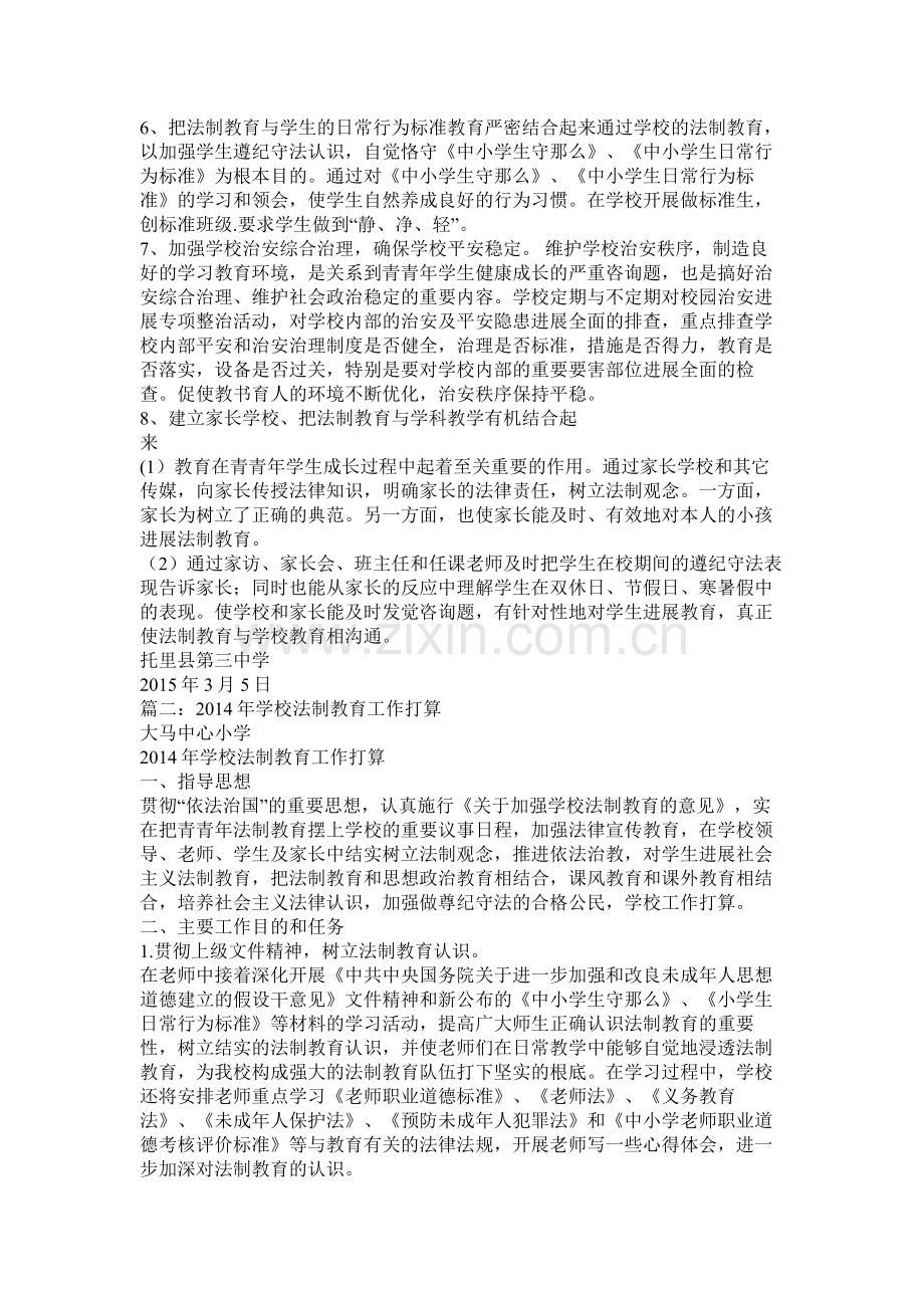 学校法制教育工作计划参考.docx_第2页