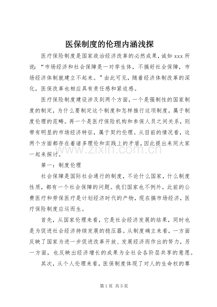 医保规章制度的伦理内涵浅探.docx_第1页