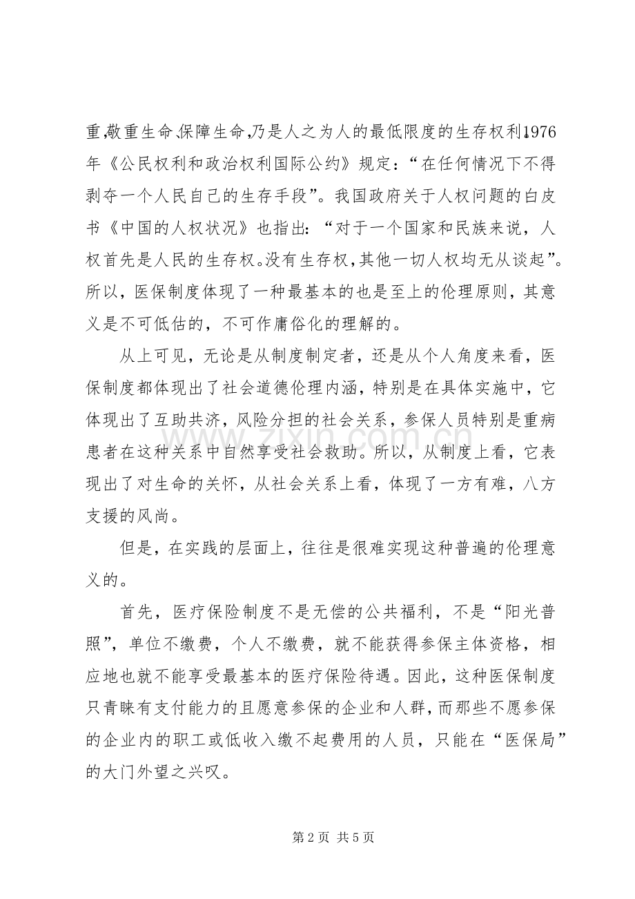 医保规章制度的伦理内涵浅探.docx_第2页
