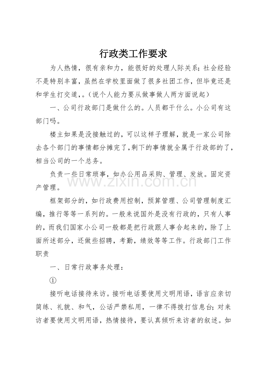 行政类工作要求.docx_第1页